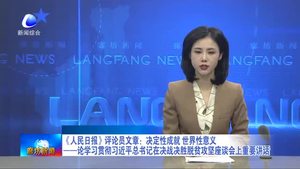 《人民日報》評論員文章：決定性成就 世界性意義——論學習貫徹習近平總書記在決戰(zhàn)決勝脫貧攻堅座談會上重要講話