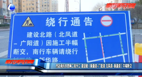 市區(qū)雨污水管網(wǎng)工程開工 建設路（新源道-廣陽道 北鳳道-新源道）半幅斷交