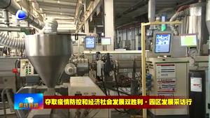 廊坊高新區(qū)創(chuàng)新工作舉措 按下項目建設“快進鍵”