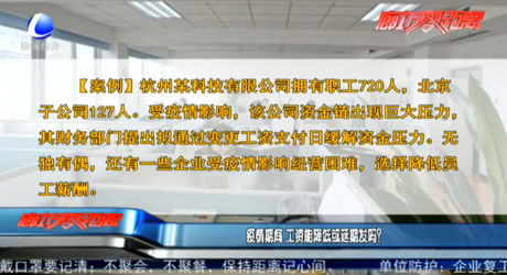 疫情期間 工資能降低或延期發(fā)嗎？