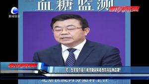 “宅”在家里作息不規(guī)律糖尿病患者如何監(jiān)測血糖？