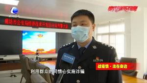 疫情期間詐騙多發(fā) 民警提醒要警惕類(lèi)似騙局