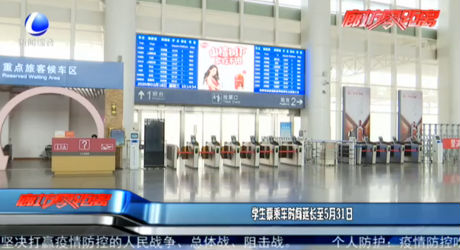 學(xué)生票乘車(chē)時(shí)間延長(zhǎng)至5月31日