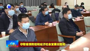 我市召開(kāi)安全生產(chǎn) 森林草原防火和防汛抗旱工作電視電話(huà)會(huì)議