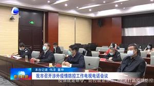 我市召開(kāi)涉外疫情防控工作電視電話(huà)會(huì)議