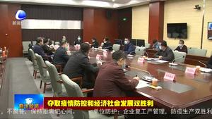 市政府專(zhuān)題調(diào)度企業(yè)項(xiàng)目加快復(fù)工復(fù)產(chǎn)工作 