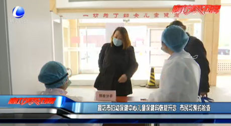 廊坊市婦幼保健中心兒童保健科恢復開診 市民可預約檢查