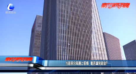 當租賃合同遇上疫情 能否減免租金？
