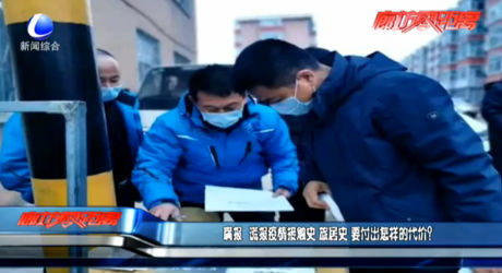 瞞報、謊報疫情 要付出怎樣的代價？