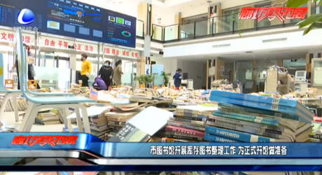 市圖書館開展庫存圖書整理工作 為正式開館做準(zhǔn)備