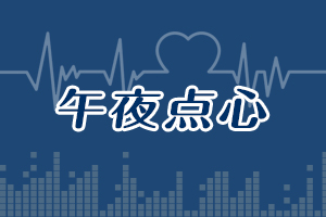 《午夜點(diǎn)心》---如何應(yīng)對孩子外地上學(xué)不適應(yīng)