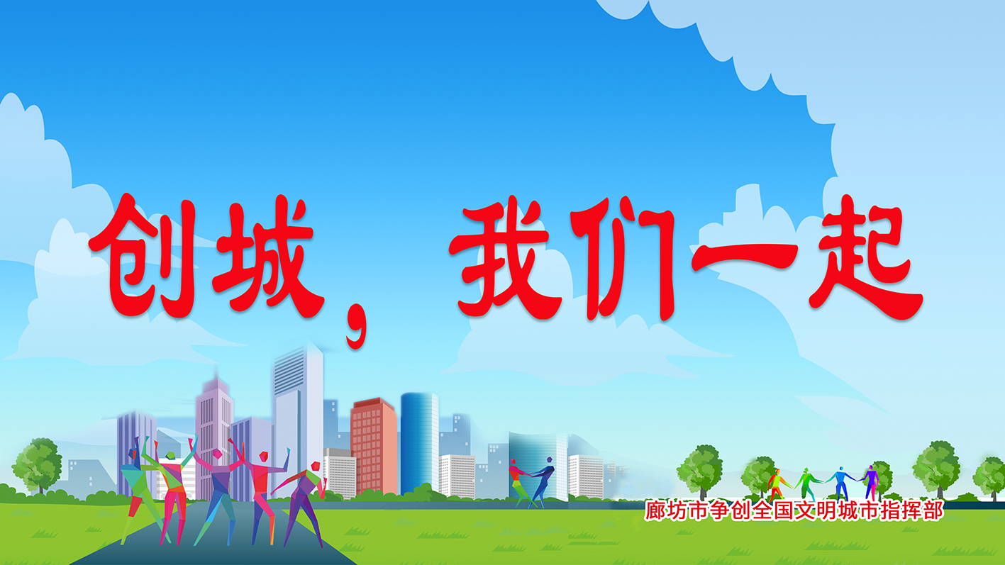 創(chuàng)城，我們一起