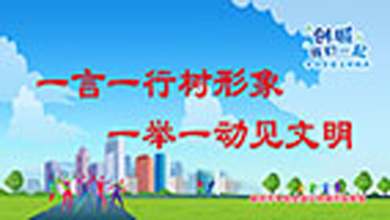 一言一行樹(shù)形象-一舉一動(dòng)見(jiàn)文明