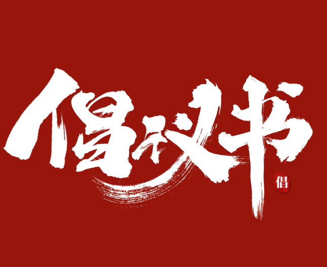 關(guān)于進(jìn)一步學(xué)好用好“學(xué)習(xí)強(qiáng)國”學(xué)習(xí)平臺的倡議書