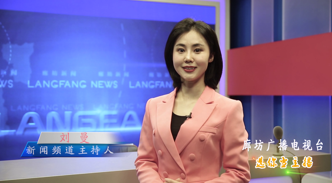 廊坊廣播電視臺選你當主播！