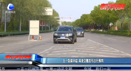 五一假期來臨 高速交警發(fā)布出行預判