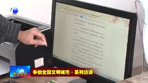 爭(zhēng)創(chuàng)全國(guó)文明城市·系列訪談——市供銷(xiāo)社