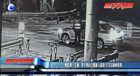 零距離·交通：男子酒后企圖駛入高速 行為可疑被查獲
