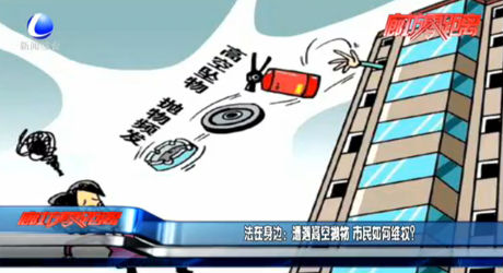 法在身邊：遭遇高空拋物 市民如何維權？