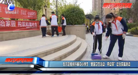 安次區(qū)組織開展中小學生“愛國衛(wèi)生運動·勞動美”社會實踐活動