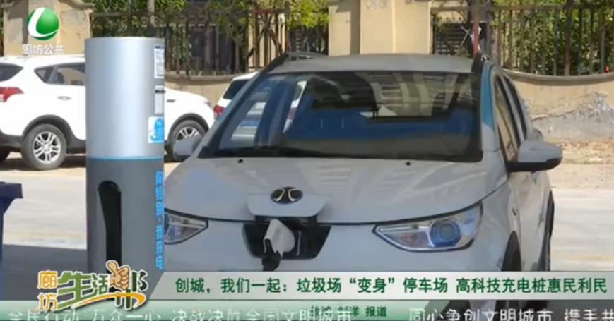 創(chuàng)城，我們一起：垃圾場“變身”停車場 高科技充電樁惠民利民