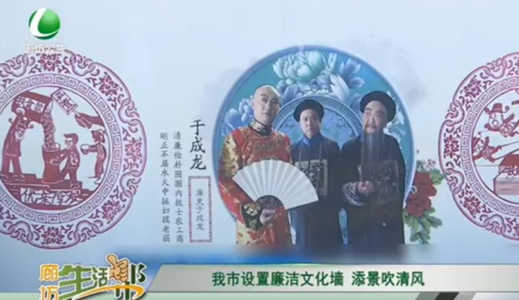 我市設(shè)置廉潔文明墻 添景吹清風