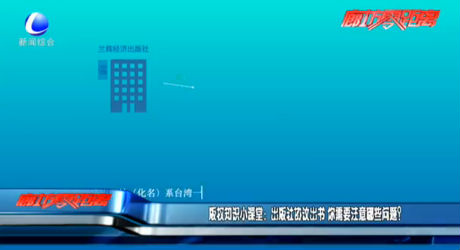 版權(quán)知識(shí)小課堂：出版社協(xié)議出書 你需要注意哪些問題？