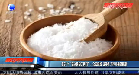 第27個“防治碘缺乏病日”：眾志成城 戰(zhàn)疫情 科學(xué)補(bǔ)碘保健康