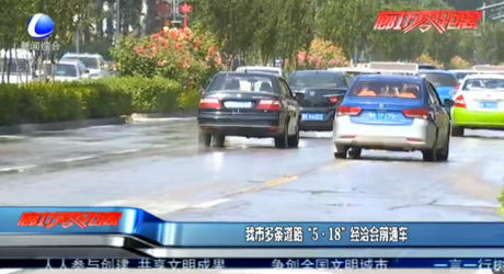 我市多條道路“5·18”經(jīng)洽會前通車
