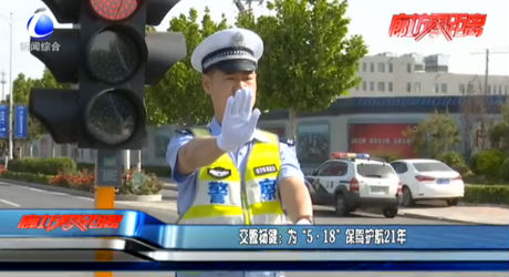 交警楊?。簽椤?·18”保駕護(hù)航21年