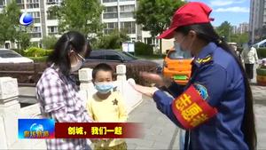 我市持續(xù)開展“創(chuàng)城，我們一起”志愿服務(wù)活動