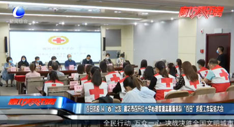 百日抗疫從“心”出發(fā) 廊坊市召開(kāi)紅十字心理救援志愿服務(wù)隊(duì)“百日”抗疫工作總結(jié)大會(huì)