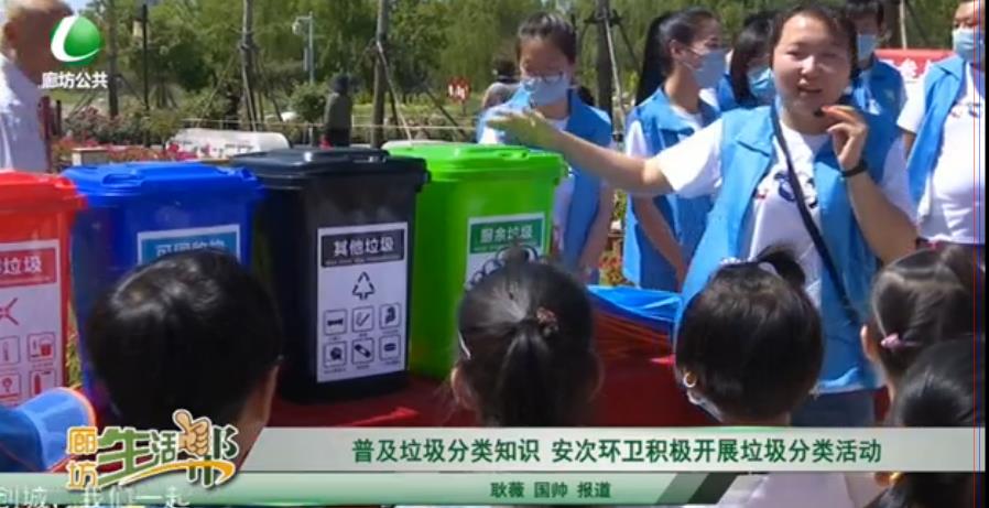 普及垃圾分類知識(shí)  安次環(huán)衛(wèi)積極開展垃圾分類活動(dòng)