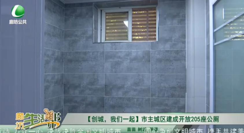 【創(chuàng)城，我們一起】市主城區(qū)建成開放205座公廁