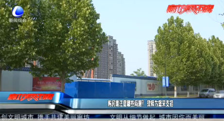 購房需注意哪些問題？律師為您來支招