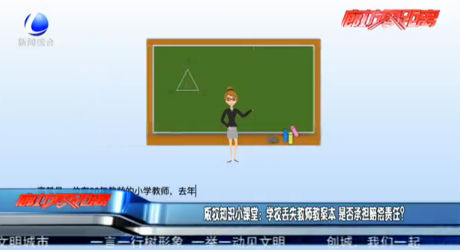 版權(quán)知識小課堂：學(xué)校丟失教師案本 是否承擔(dān)賠償責(zé)任？