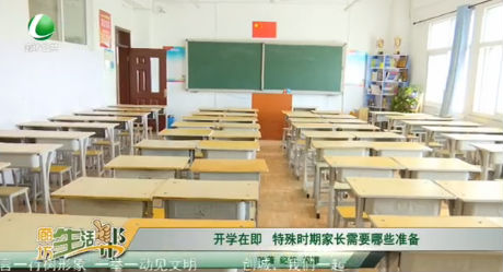 開學(xué)在即 特殊時期家長需要哪些準(zhǔn)備