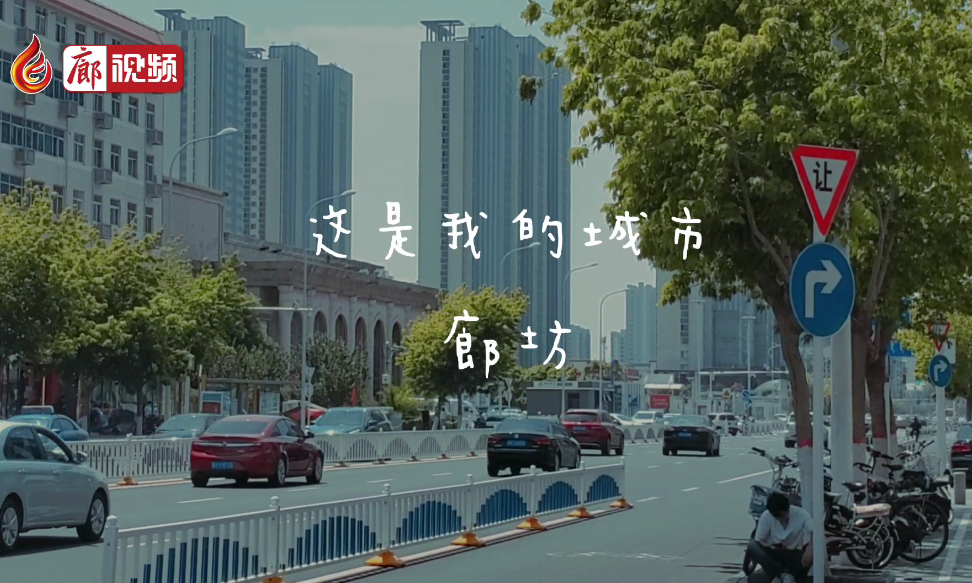 廊視頻 | 這是我的城市，廊坊