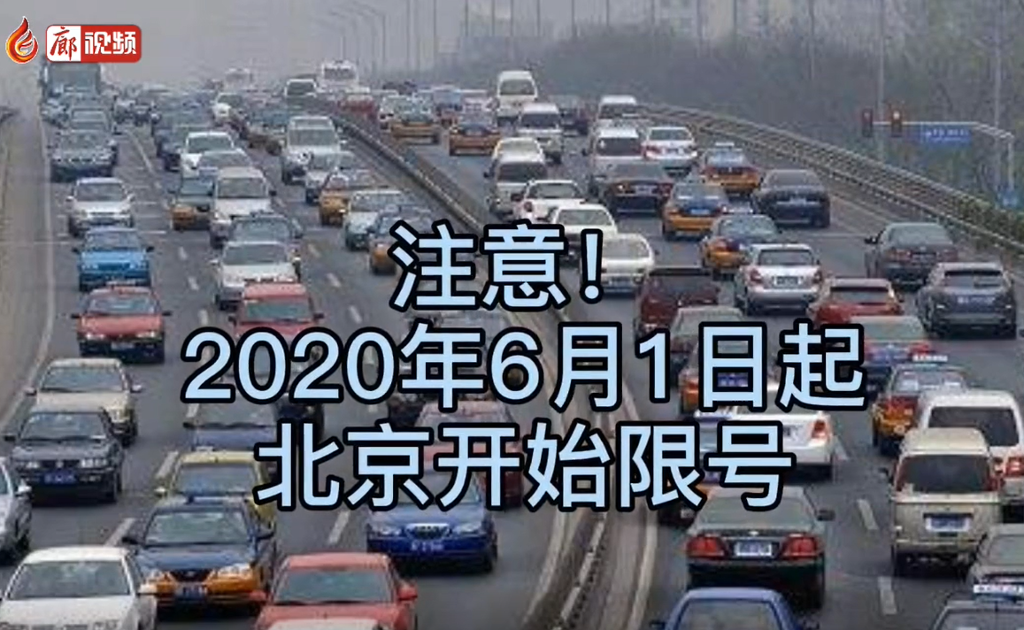 6月1日起，北京開始限號
