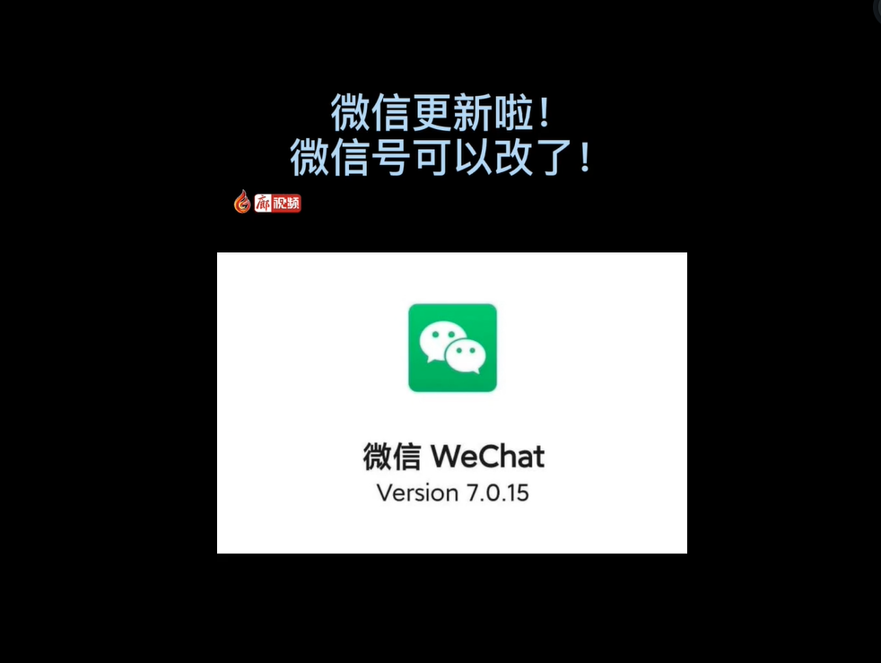 微信更新了，微信號可以改了