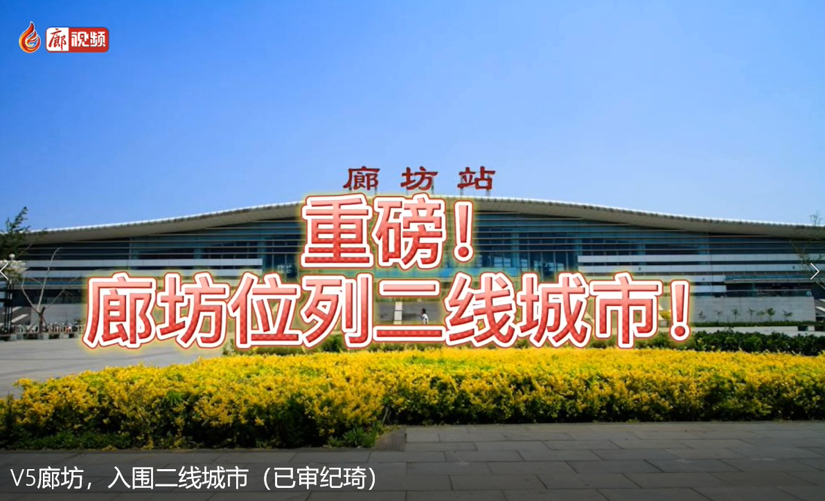 V5廊坊，入圍二線城市
