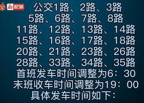  6月1日起，廊坊公交時間大調整