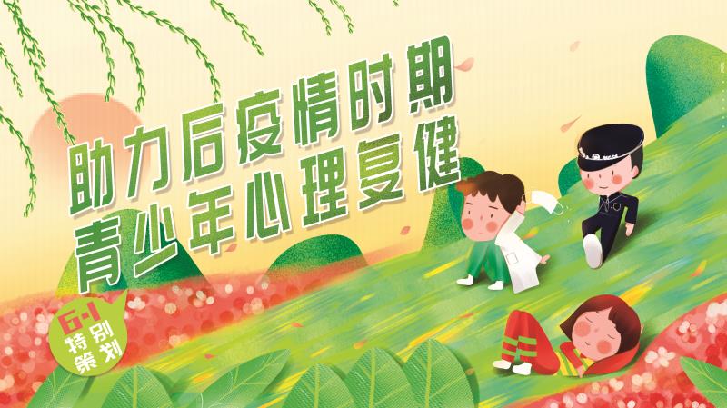 開學(xué)在即特別策劃——助力后疫情時(shí)期，青少年心理復(fù)健