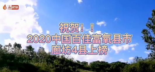廊視頻 | 祝賀！廊坊4縣上榜2020中國百佳富氧縣市