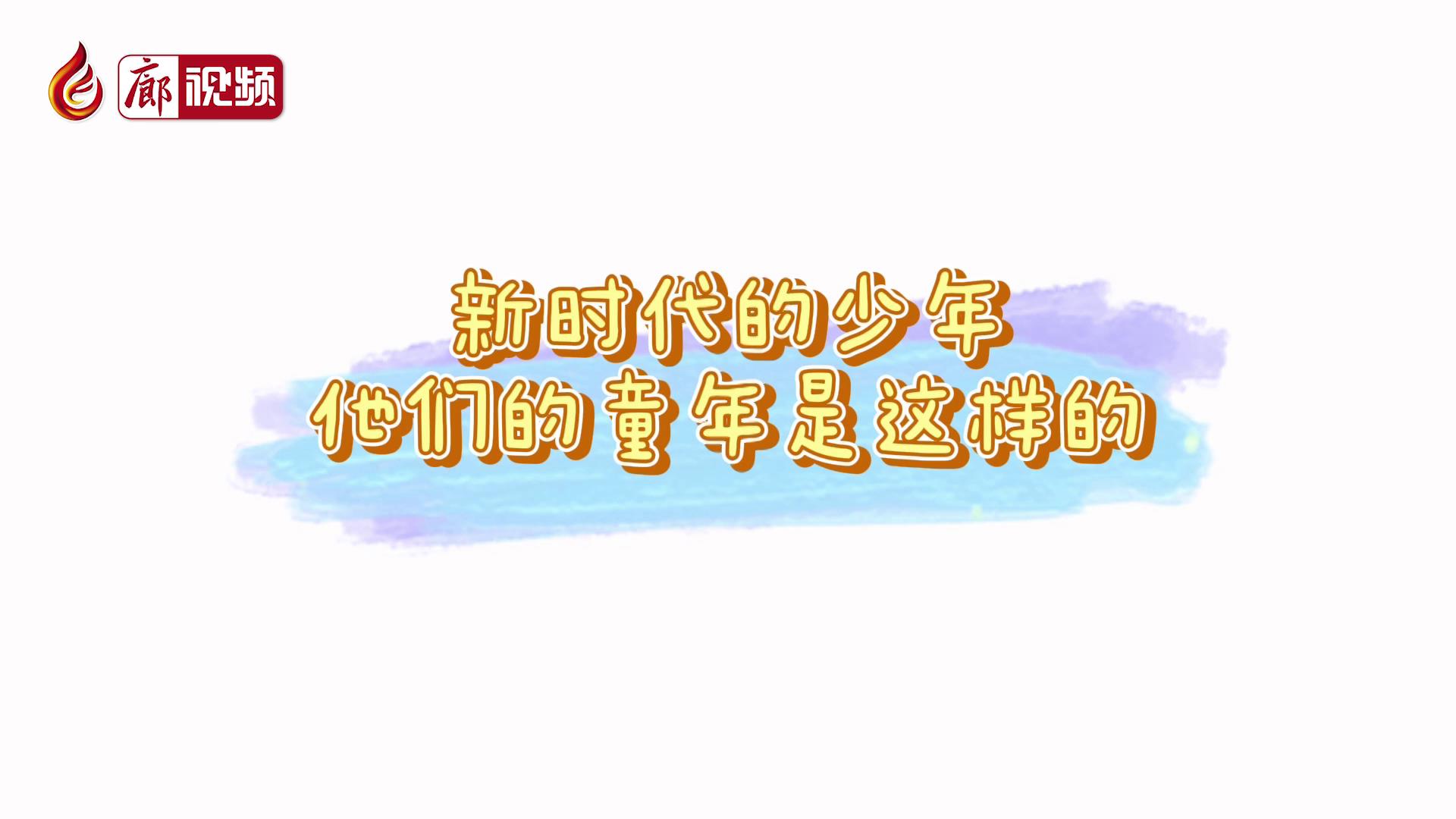 廊視頻 |?新時代的少年，他們的童年是這樣的