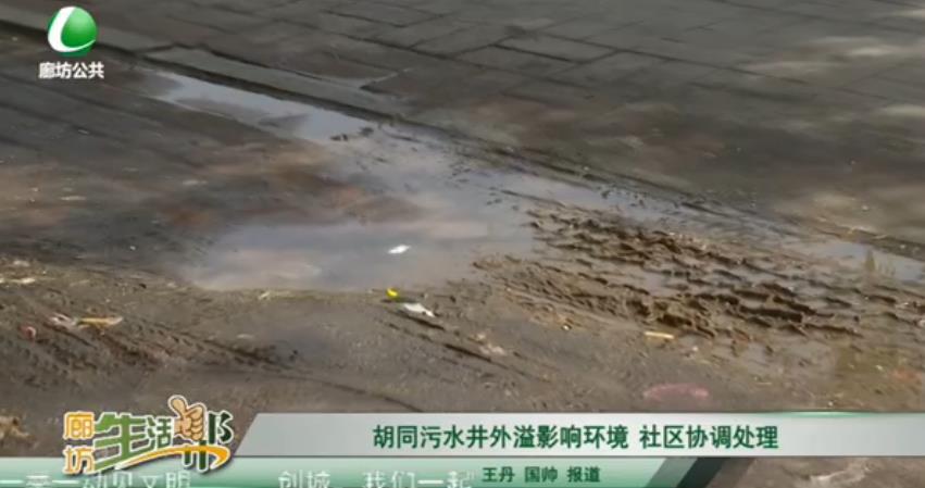胡同污水井外溢影響環(huán)境 社區(qū)協(xié)調處理