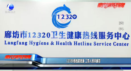 12320熱線難接通 工作人員來(lái)解答