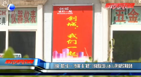 【創(chuàng)城，我們一起——“市民眼”看“城變”】創(chuàng)城理念已深入人心 人人爭當(dāng)城市文明建設(shè)者