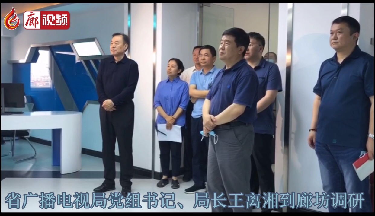 廊視頻 |河北省廣播電視局黨組書記、局長(zhǎng)王離湘到廊坊調(diào)研