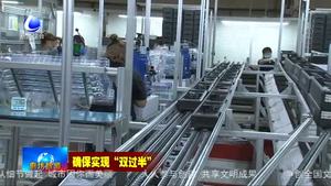 廊坊開發(fā)區(qū)優(yōu)化服務促進企業(yè)穩(wěn)產(chǎn)達效